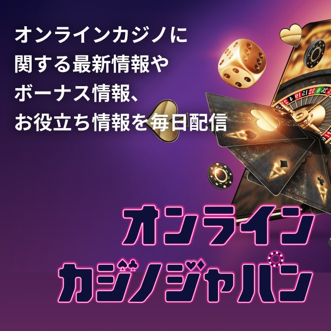 オンラインカジノジャパン