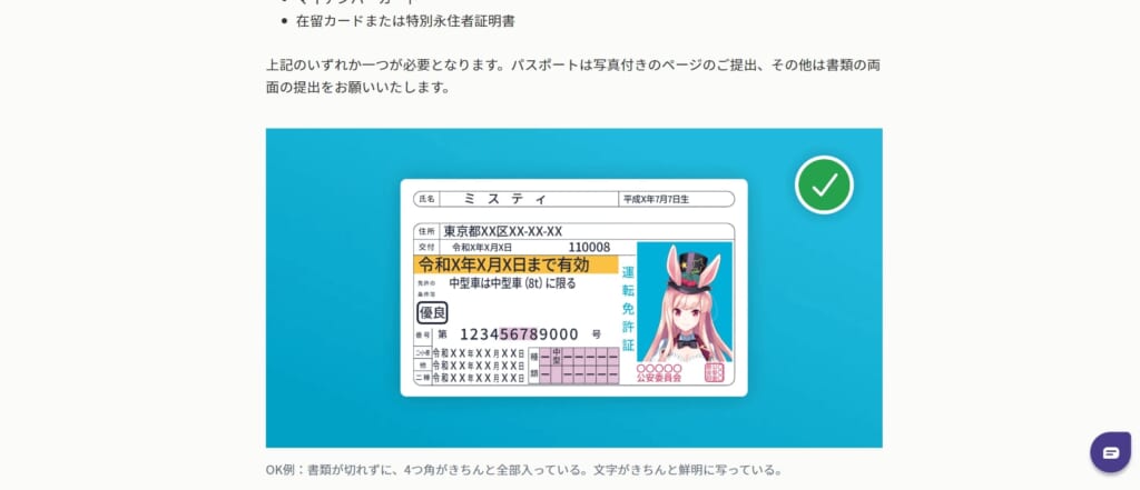 ミスティーノの本人確認