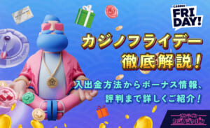 カジノフライデー徹底解説！ 入出金方法からボーナス情報、評判まで詳しくご紹介！
