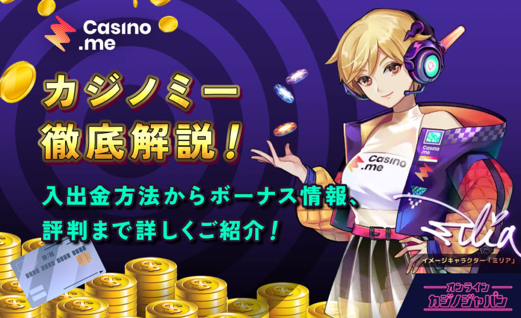 カジノミー徹底解説! 入出金方法からボーナス情報、評判まで詳しくご紹介!