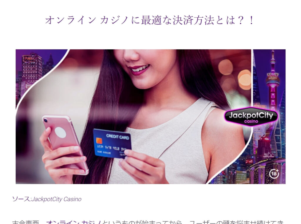 ジャックポットシティは、さまざまな入出金手段を用意しています