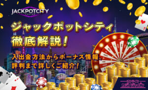 ジャックポットシティ徹底解説！ 入出金方法からボーナス情報、評判まで詳しくご紹介！