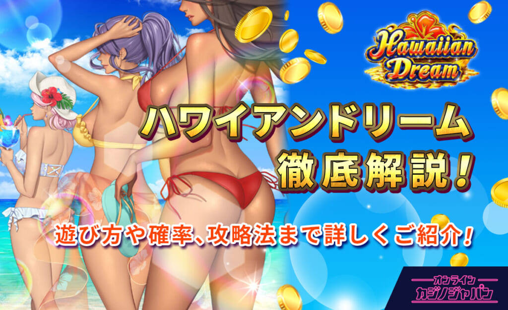 ハワイアンドリームを徹底解説!確率や特徴、攻略法をご紹介