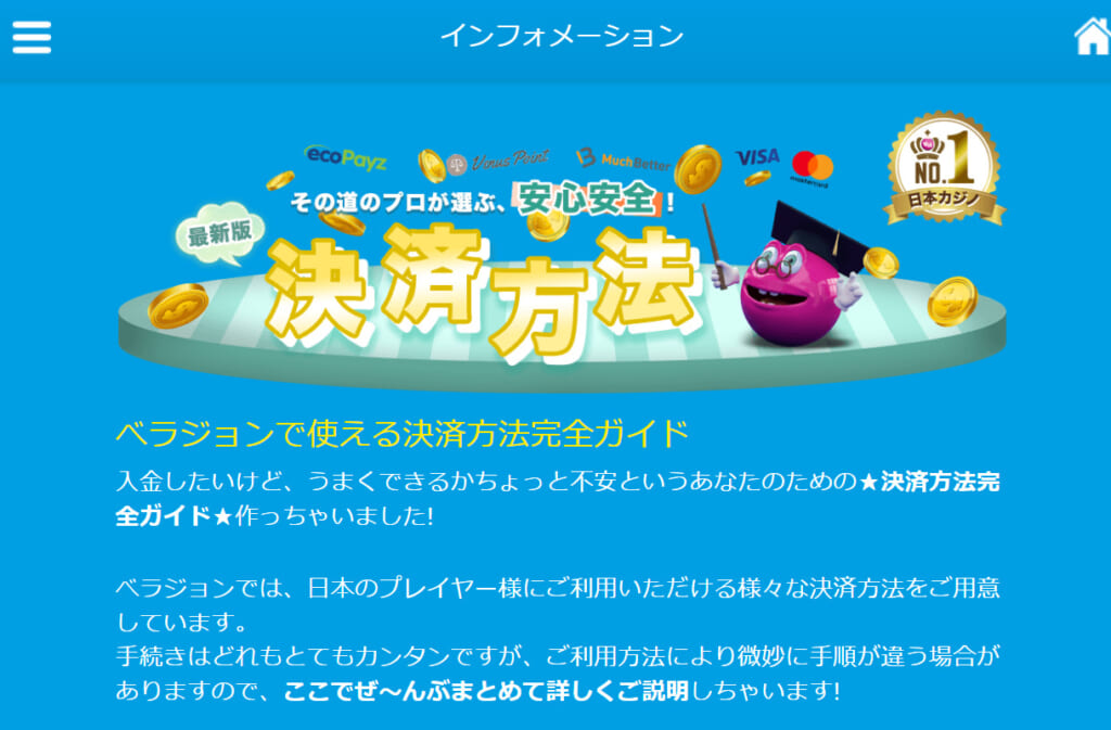 ベラジョンで使える決済方法完全ガイド