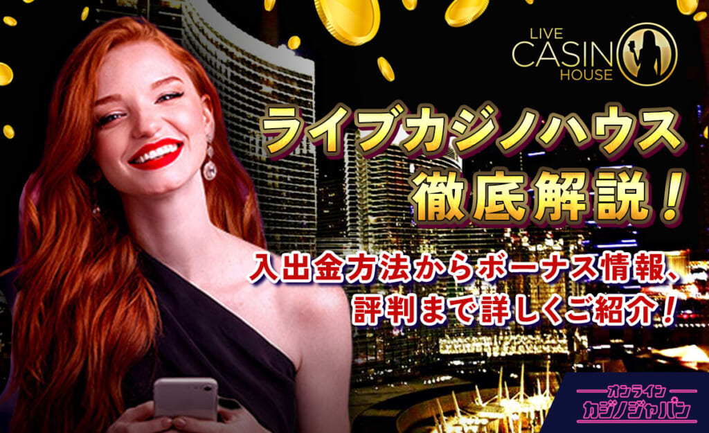 ライブカジノハウス徹底解説!入金方法からボーナス情報、評判まで詳しくご紹介!