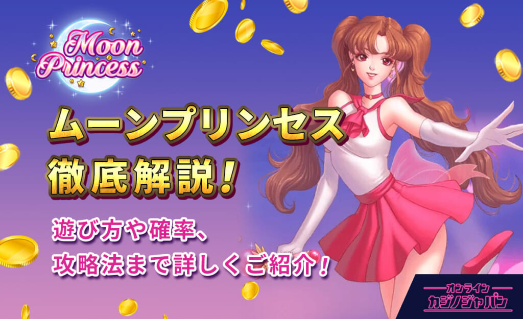 ムーンプリンセス100を徹底解説!確率や特徴、攻略法をご紹介