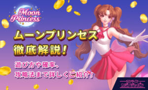 ムーンプリンセス100を徹底解説！確率や特徴、攻略法をご紹介
