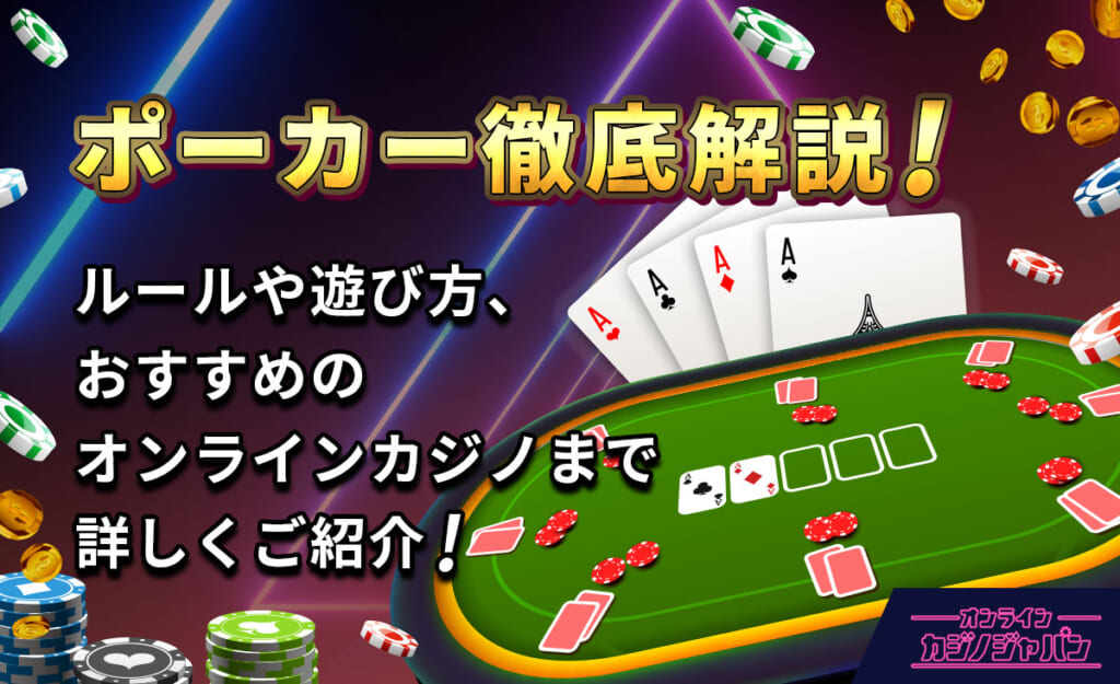 ポーカー徹底解説! ルールや遊び方、おすすめのオンラインカジノまで詳しくご紹介!