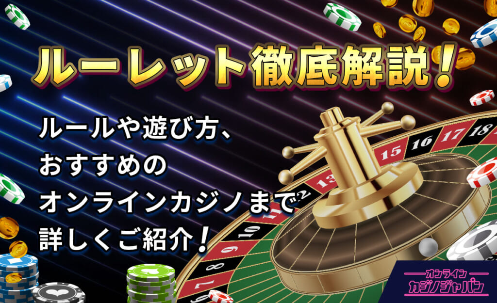 ルーレット徹底解説! ルールや遊び方、おすすめのオンラインカジノまで詳しくご紹介!