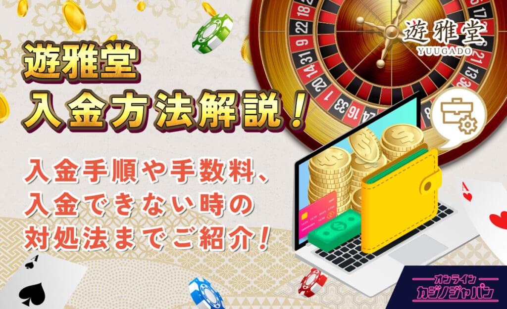 遊雅堂入金方法解説!入金手順や手数料、入金できない時の対処法までご紹介!