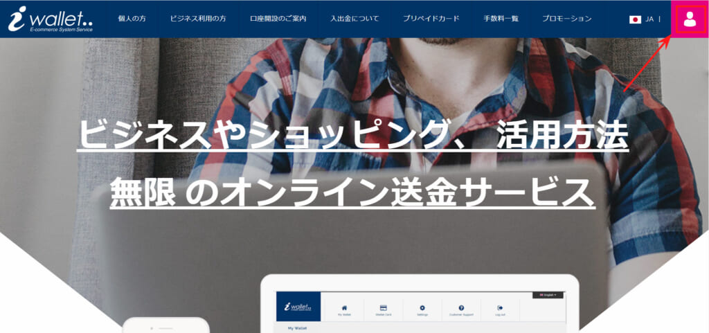 ①アイウォレット公式サイトへアクセスし、右上の人型のマーク部分にカーソルを合わせます