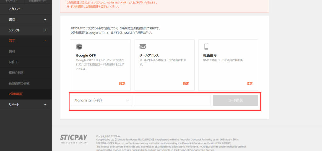 ④国番号を選択し、電話番号を入力して「コード送信」をクリック。