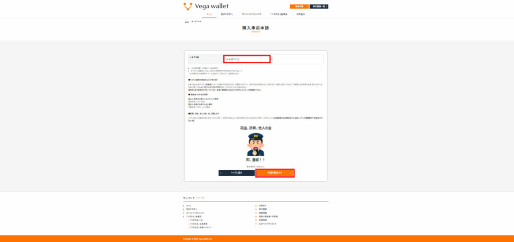 入金予定額を入力し、「申請を確定する」を選択。