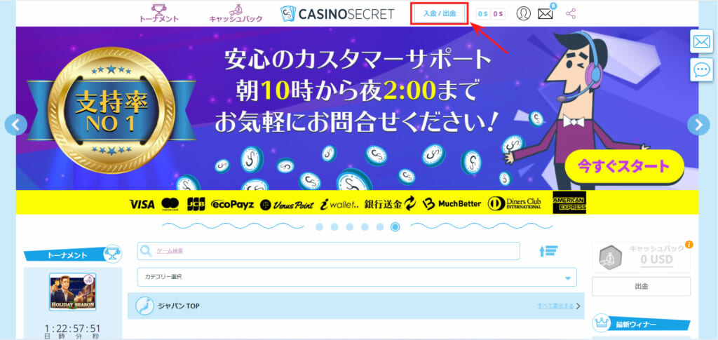 ①カジノシークレットにログインし、上部の「入金/出金」を選択。