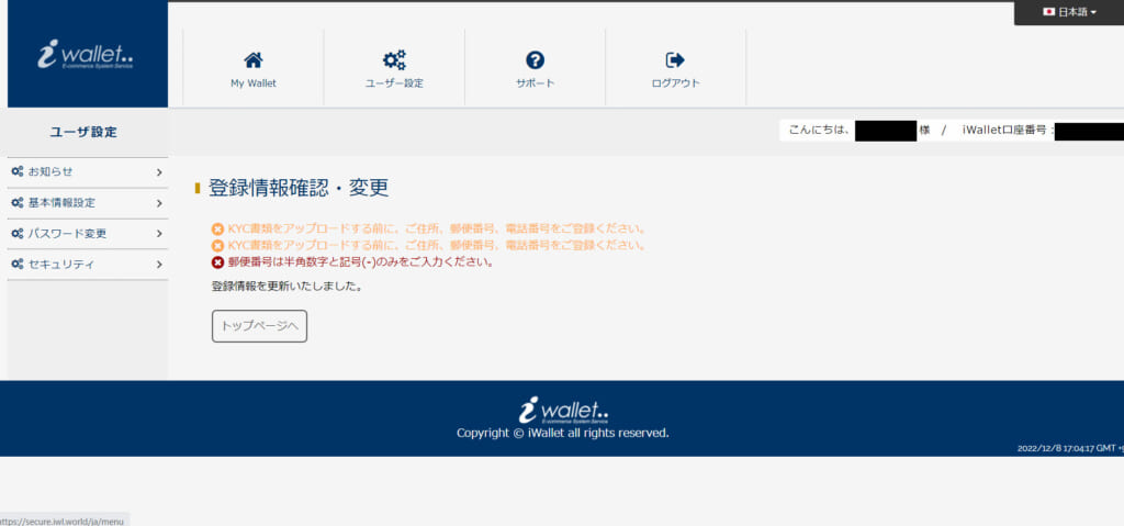 ⑤登録情報の更新完了です。「トップページへ」を押すと、本人確認のページに移動します。
