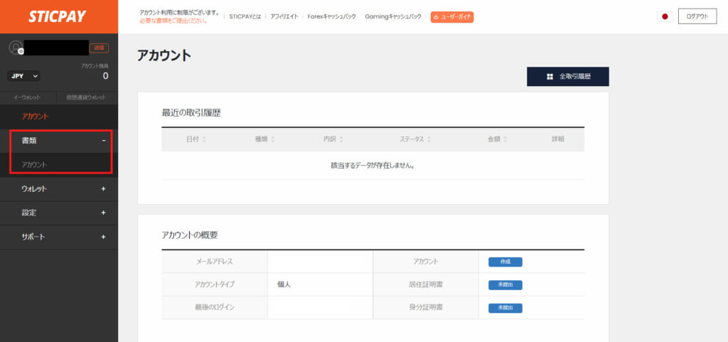 ①スティックペイにログイン後、左のメニューから「書類」→「アカウント」を選択。