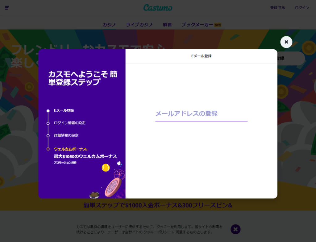 メールアドレスの登録