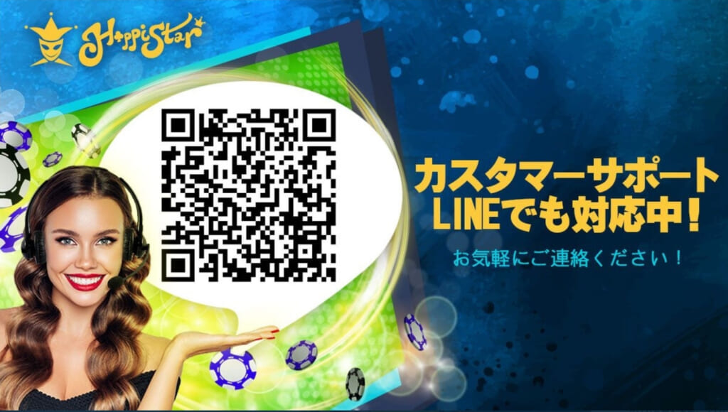 HappiStar カスタマーサポート LINEでも対応中! お気軽にご連絡ください!