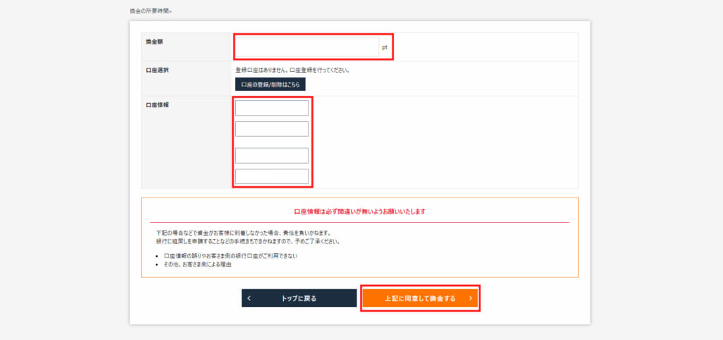 換金するポイント数と口座情報を入力し、「上記に同意して換金する」をクリックして、換金申請完了です!