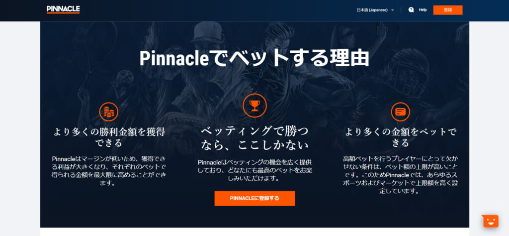 Pinnacleでベットする理由