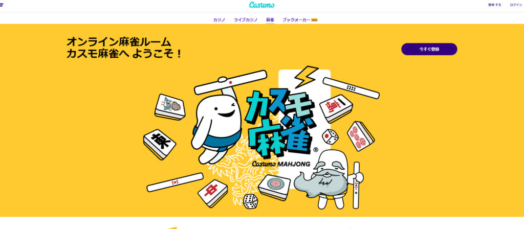 オンライン麻雀ルーム カスモ麻雀へようこそ!