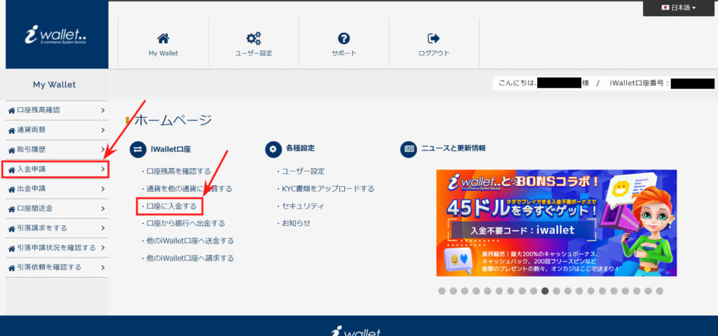 ログイン後、「My Wallet」メニューから「入金申請」、または「iWallet口座」の中の「口座に入金する」を選択。