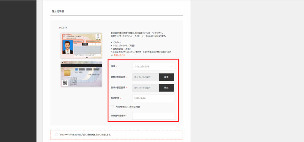 ④続いて、身分証明書部分の種類を選択し、「検索」ボタンから該当画像をアップロードしましょう。