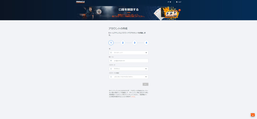 居住国を選択し、Eメールアドレスとパスワードを入力しましょう