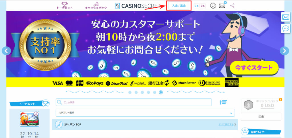 ①カジノシークレットにログインし、上部にある「入金/出金」を選択。