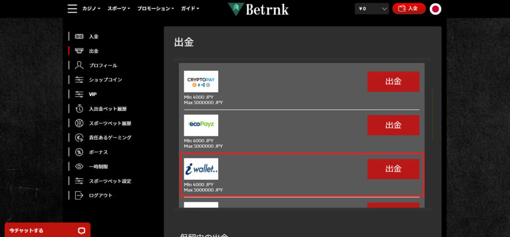 ④出金方法の中からアイウォレットを選択します。