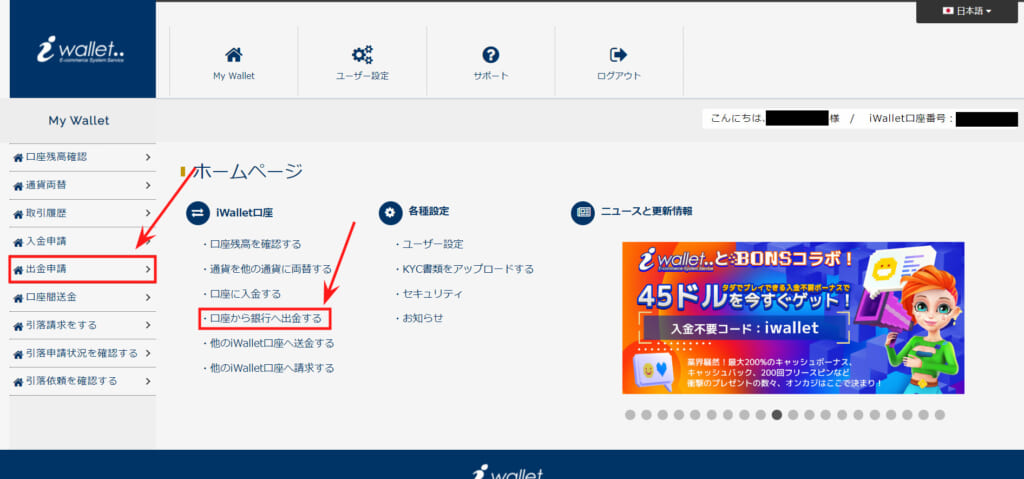 アイウォレットにログイン後、左側の「My Wallet」メニュー内「出金申請」か、「iWallet口座」の「口座から銀行へ出金する」のいずれかをクリックします。
