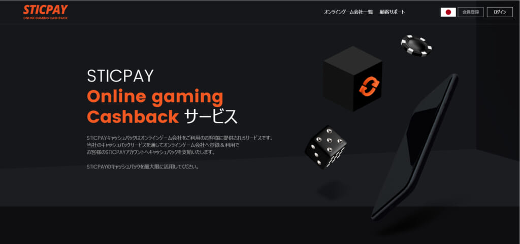 スティックペイから特定のオンラインカジノに登録すると、月に1回、10~20%のキャッシュバックを受け取れます!