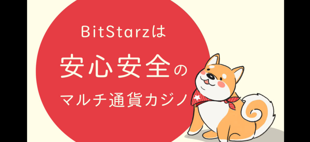 BitStarzは安心安全のマルチ通貨カジノ