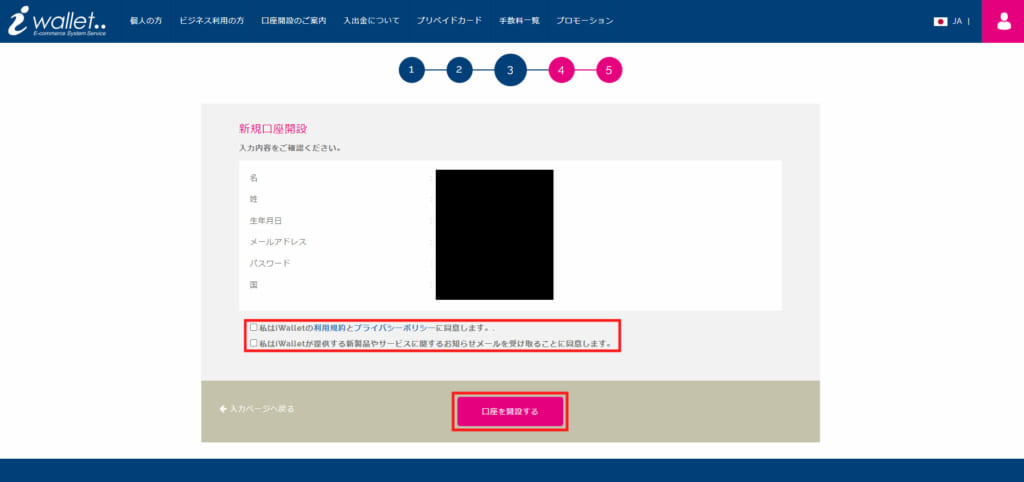 ⑤利用規約などを確認し、チェックボックスにチェックを入れて、「口座を開設する」ボタンをクリック。