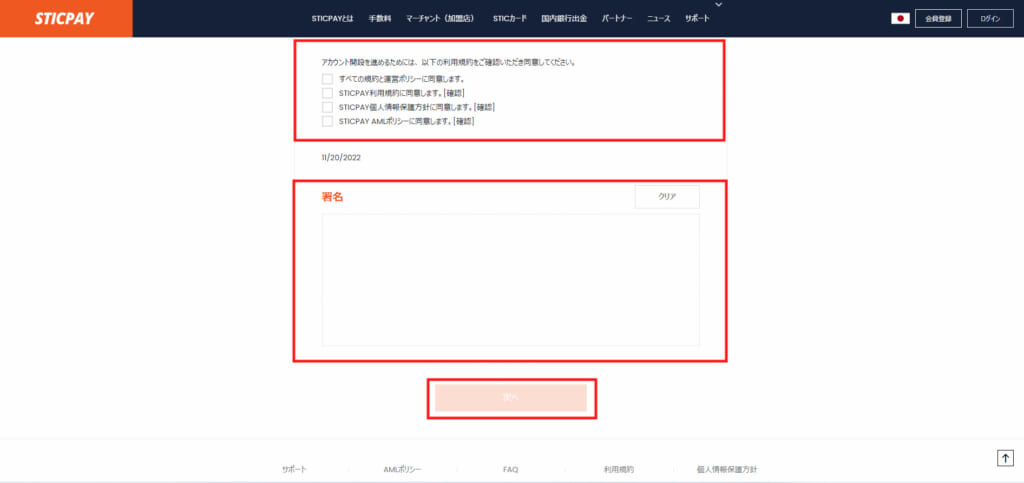 ④利用規約などを確認し、チェックボックスにチェックを入れます。その後署名をして、「次へ」を選択してください。