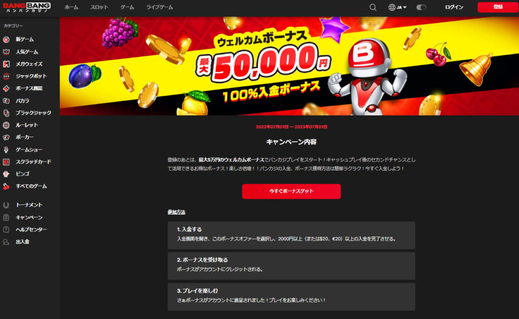 ウェルカムボーナス