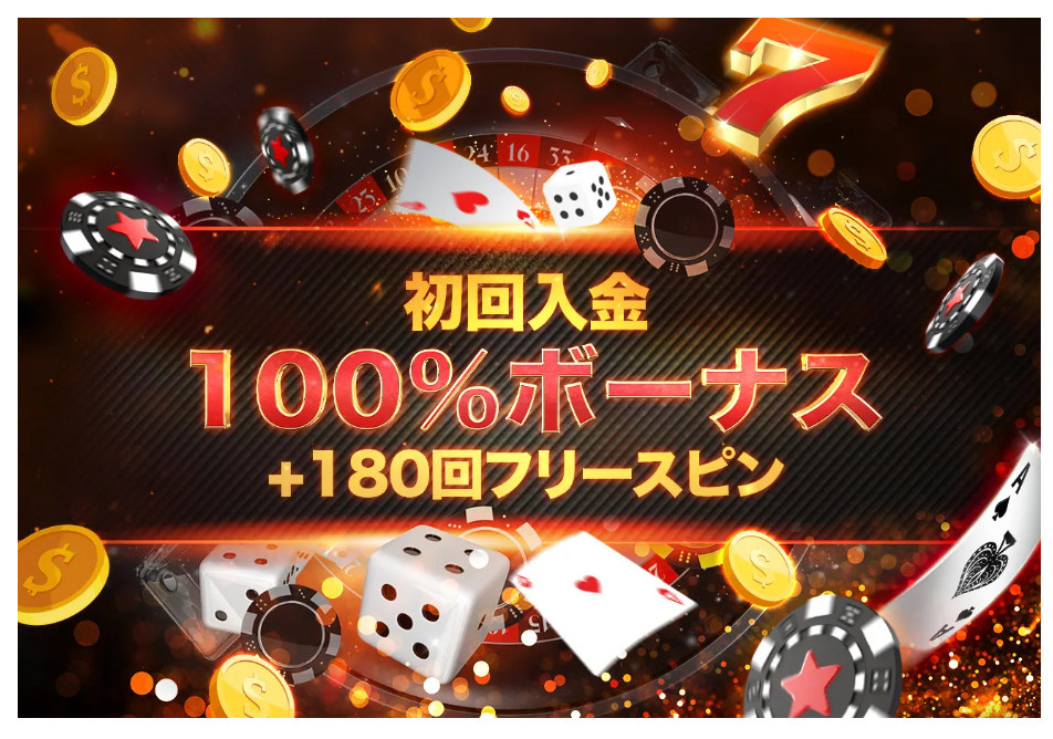 初回入金100%ボーナス+180回フリースピン
