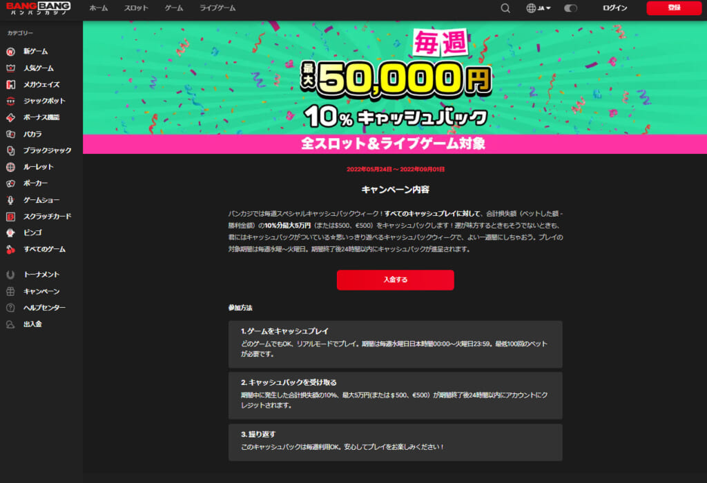 毎週最大50,000円 10%1キャッシュバック 全スロット&ライブゲーム対象
