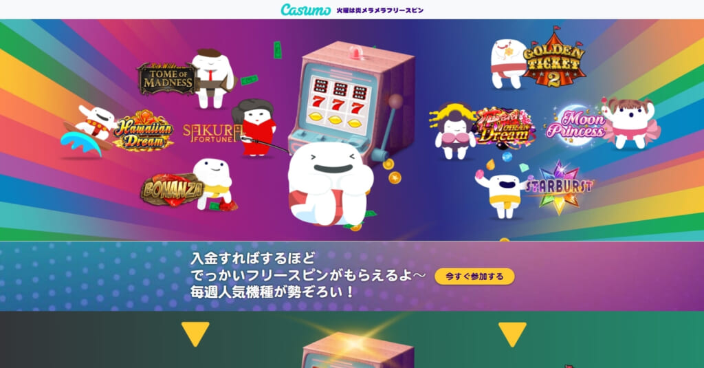 Casumo 火曜は炎メラメラフリースピン 入金すればするほどでっかいフリースピンがもらえるよ〜 毎週人気機種が勢揃い!