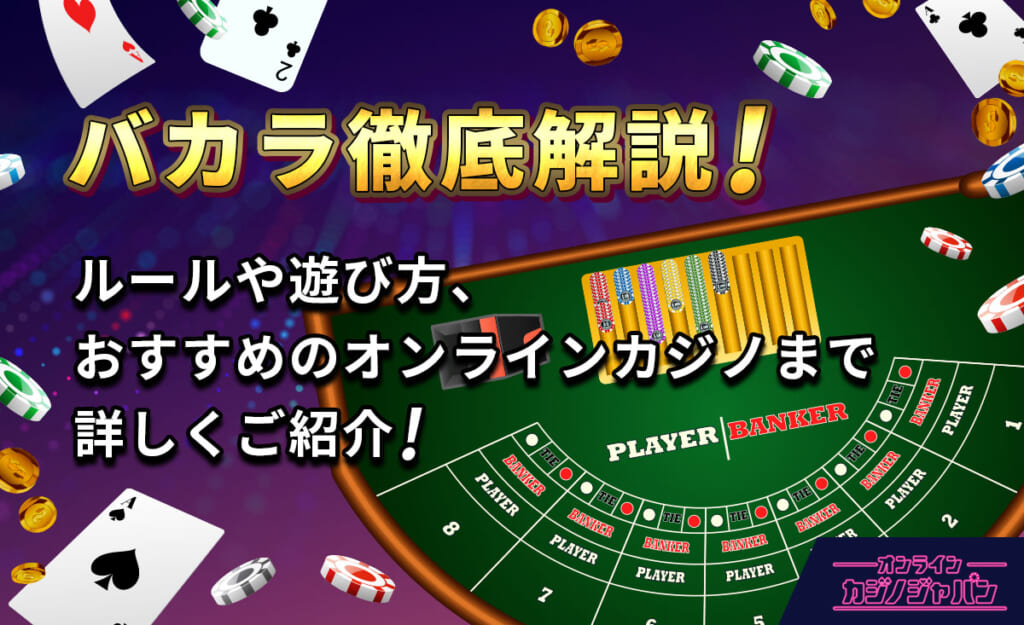 バカラ徹底解説! ルールや遊び方、おすすめのオンラインカジノまで詳しくご紹介!