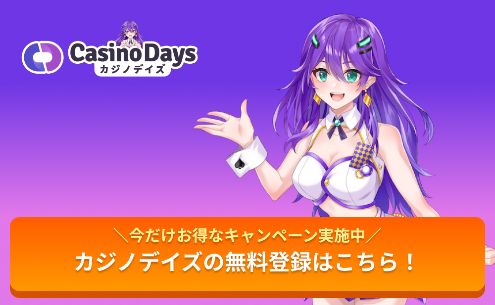 今だけお得なキャンペーン実施中 カジノデイズの無料登録はこちら!