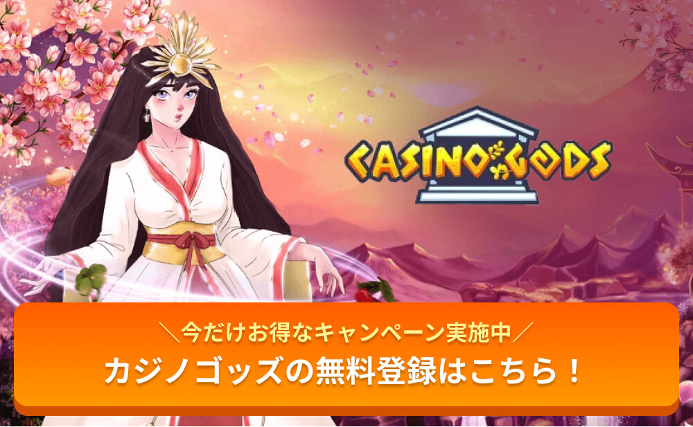 今だけお得なキャンペーン実施中 カジノゴッズの無料登録はこちら!