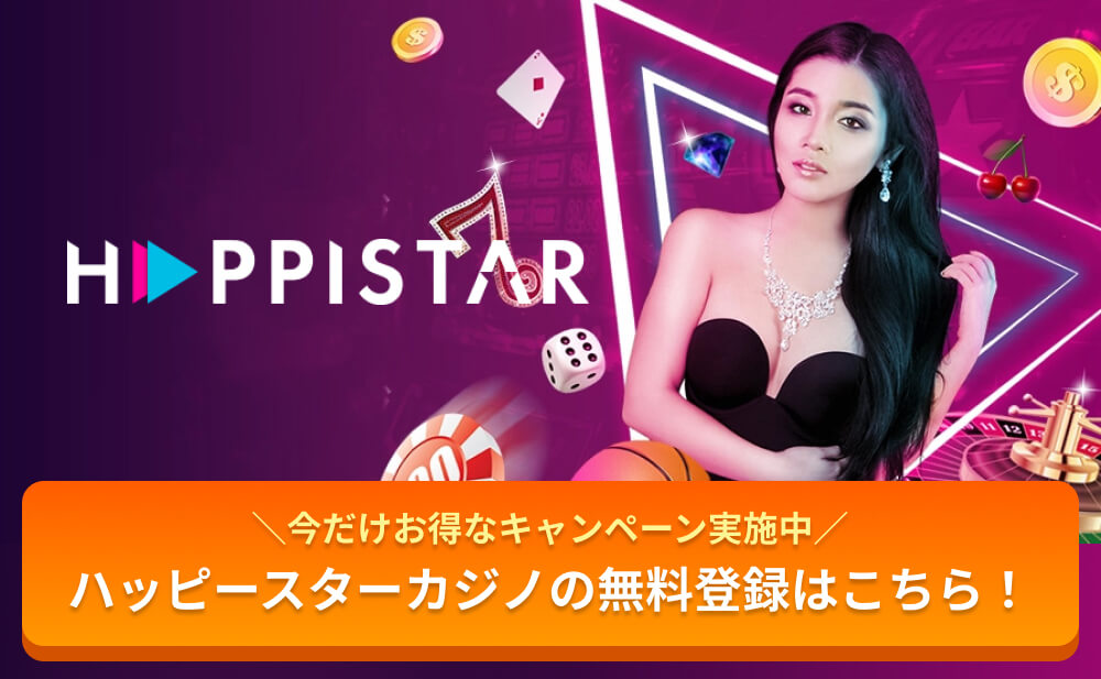 今だけお得なキャンペーン実施中 ハッピースターカジノの無料登録はこちら!