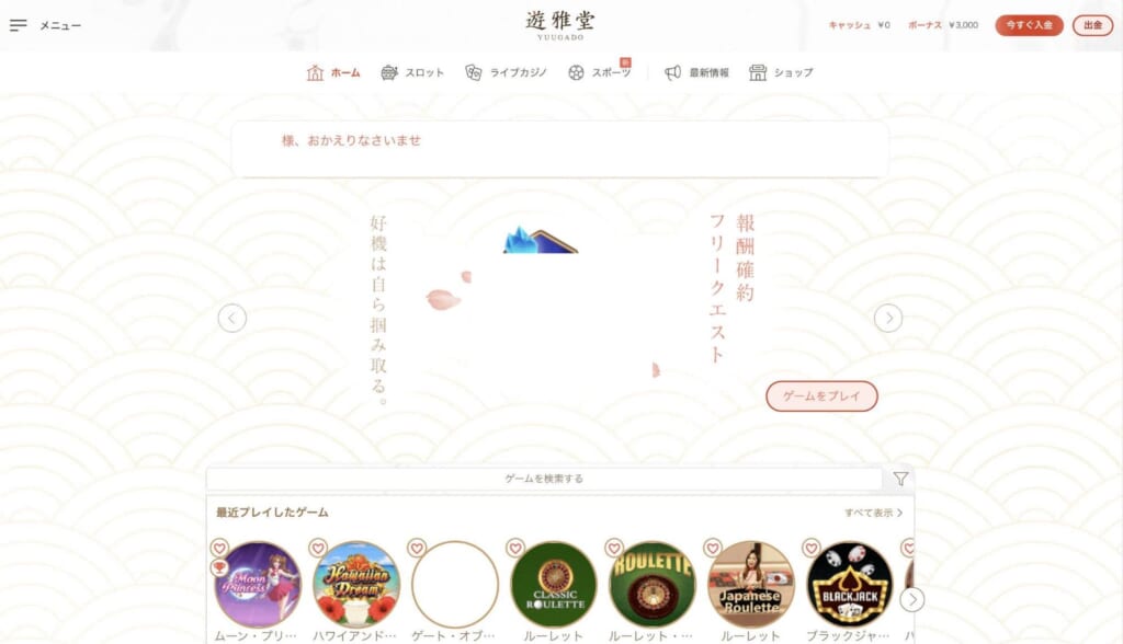 遊雅堂の公式サイトにログイン後、画面右上の「今すぐ入金」ボタンをクリックします