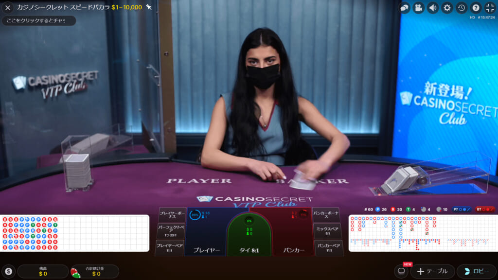 ゲームプロバイダーのEvolution社とコラボした、カジノシークレット限定で遊べる「CASINO SECRET CLUB SPEED BACCARAT(カジノシークレット・スピードバカラ)」