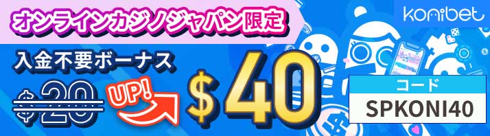 オンラインカジノジャパン限定 入金不要ボーナス$20 up $40