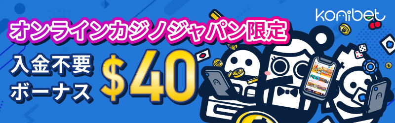 オンラインカジノジャパン限定
入金不要ボーナス$40