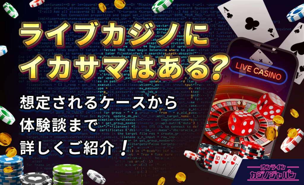 ライブカジノにイカサマはある？想定されるケースから体験談まで詳しくご紹介！