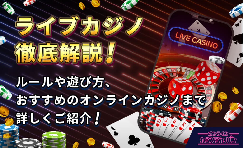 ライブカジノ徹底解説!ルールや遊び方、おすすめのオンラインカジノまで詳しくご紹介!
