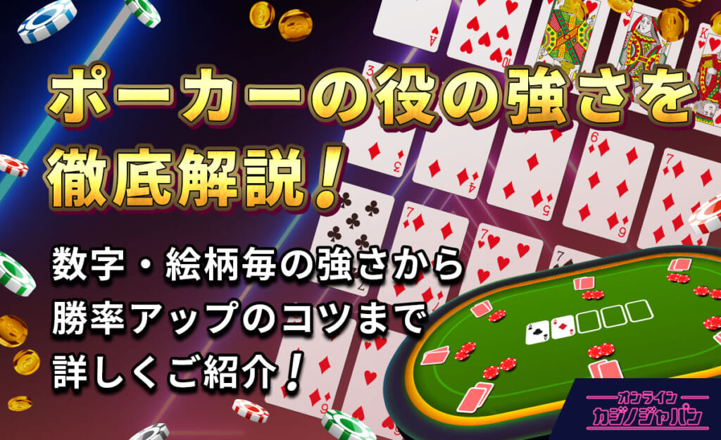 ポーカーの役の強さを徹底解説!数字・絵柄毎の強さから勝率アップのコツまで詳しくご紹介!